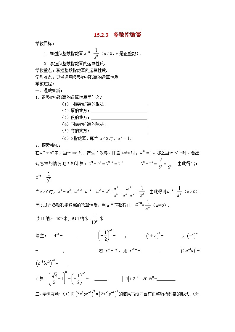 初中数学8上15.2.3 整数指数幂精典学案201