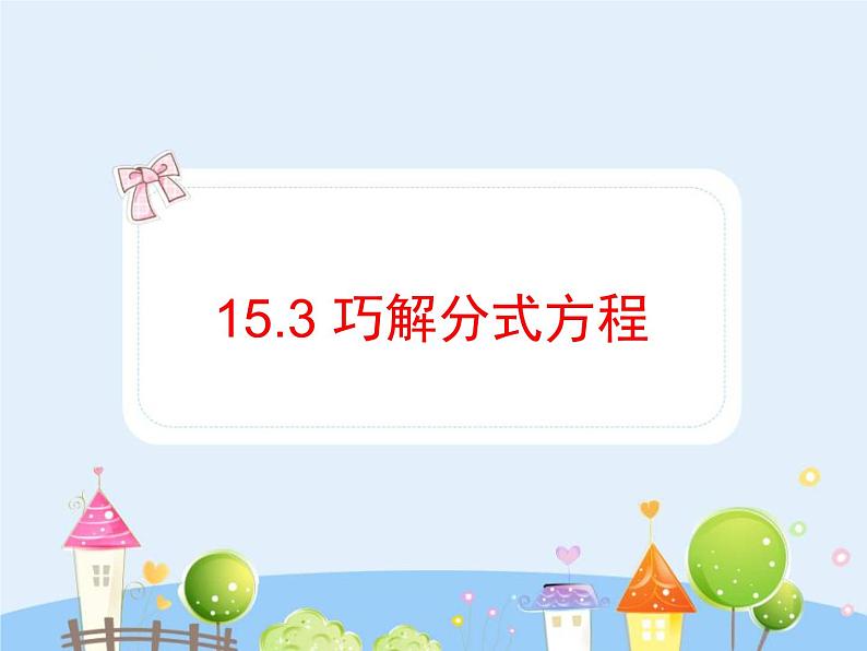 初中数学8上15.3巧解分式方程课件201