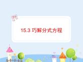 初中数学8上15.3巧解分式方程课件2