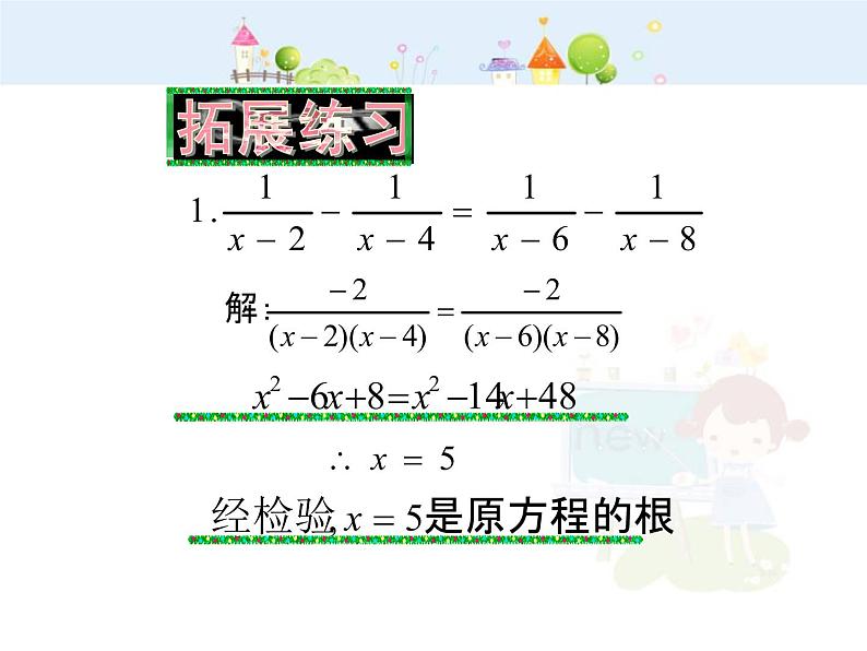 初中数学8上15.3巧解分式方程课件204