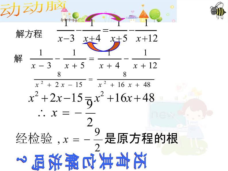 初中数学8上15.3巧解分式方程课件206