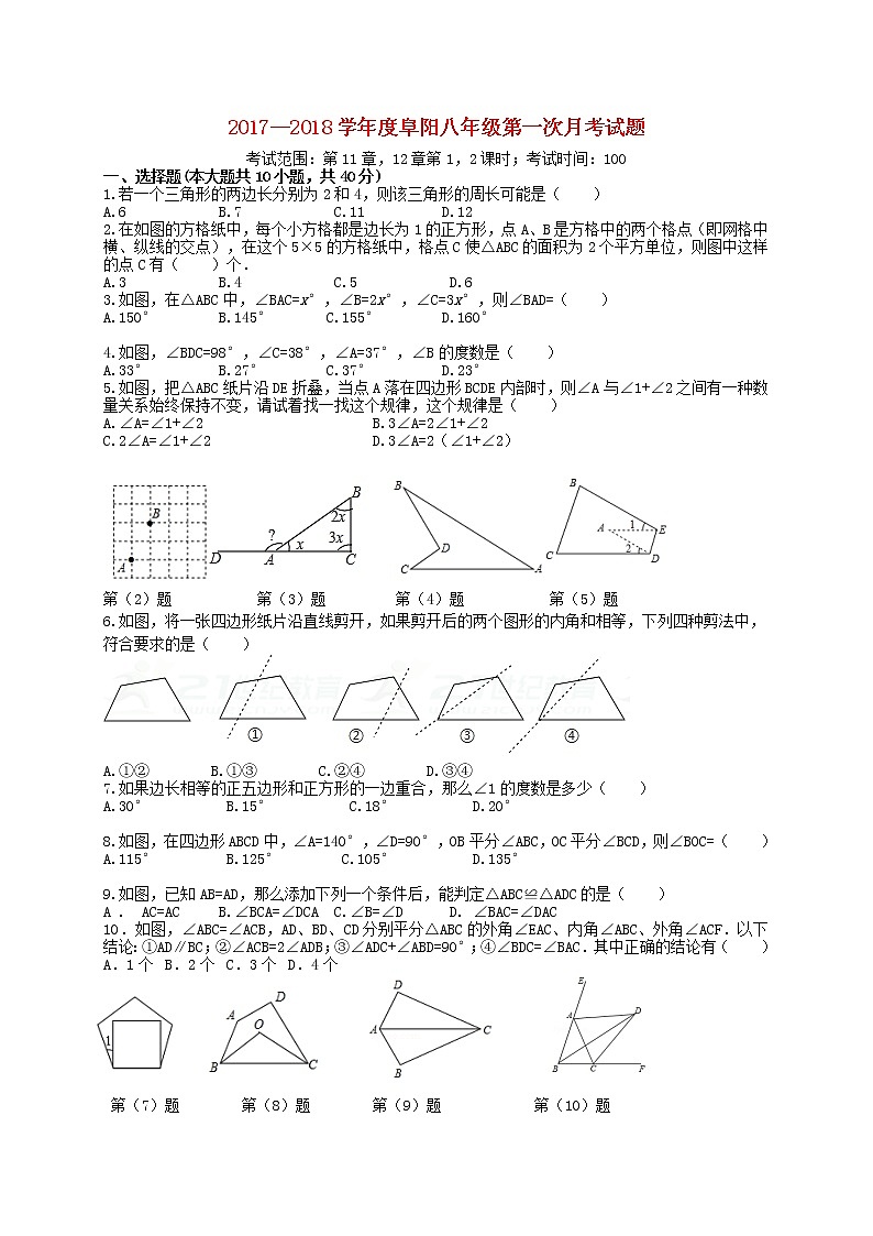 初中数学8上2017-2018学年安徽省阜阳市颍泉区八年级数学上第一次月考试题含答案练习含答案01
