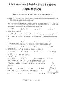 初中数学8上2017-2018学年安徽省黄山市第一学期八年级数学期末质量检测（PDF版）练习含答案