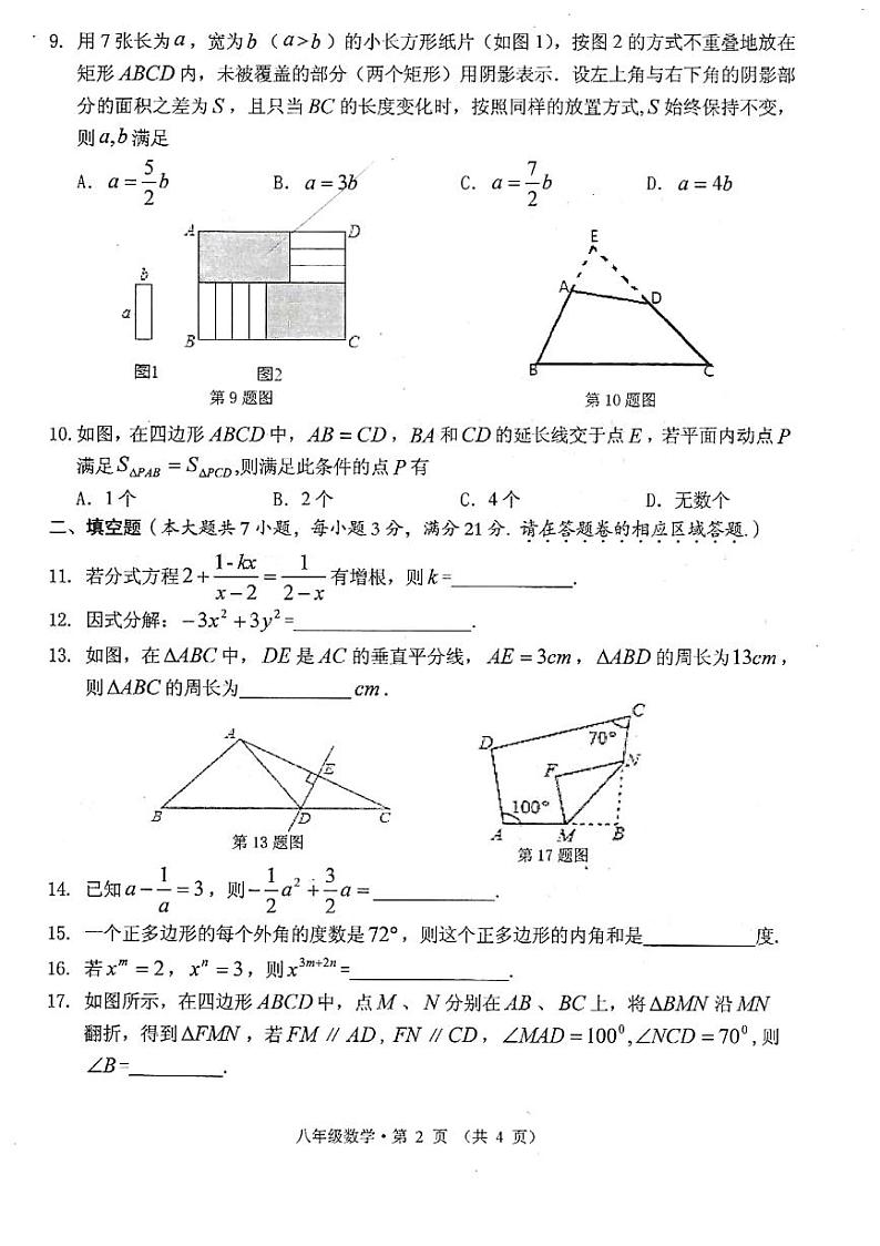 初中数学8上2017-2018学年安徽省黄山市第一学期八年级数学期末质量检测（PDF版）练习含答案第2页