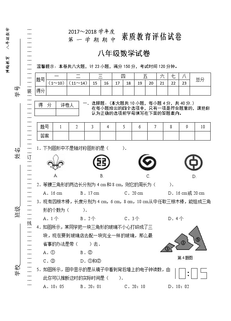 初中数学8上2017-2018学年安徽省芜湖市八年级数学期中试卷练习含答案第1页