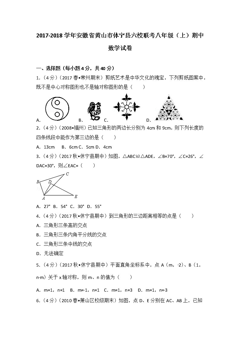 初中数学8上2017-2018学年安徽省黄山市休宁县六校联考八年级（上）期中数学试卷练习含答案第1页