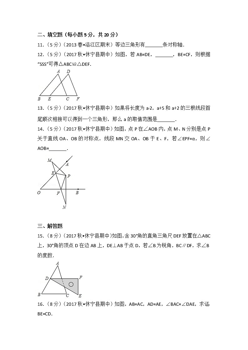 初中数学8上2017-2018学年安徽省黄山市休宁县六校联考八年级（上）期中数学试卷练习含答案第3页