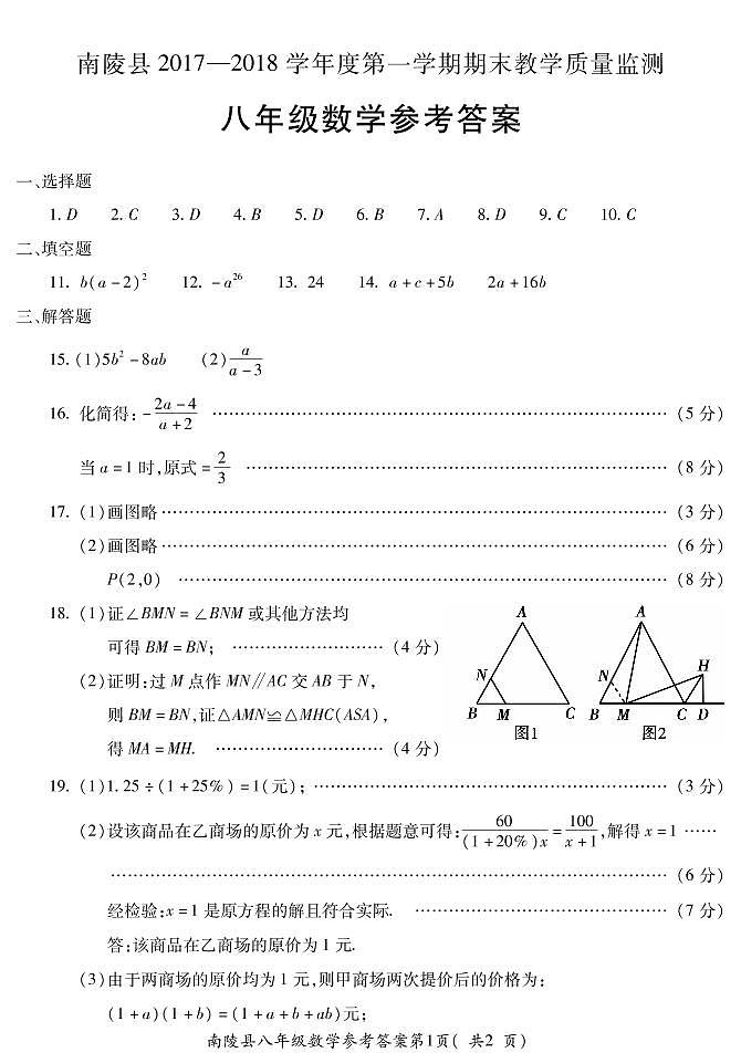 初中数学8上2017-2018学年安徽省芜湖市南陵县八年级上学期期末考试数学答案练习含答案第1页