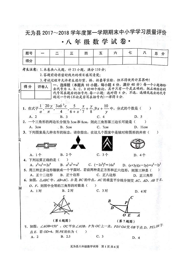 初中数学8上2017-2018学年安徽省芜湖市无为县八年级上学期期末考试数学试题（扫描版）练习含答案第1页