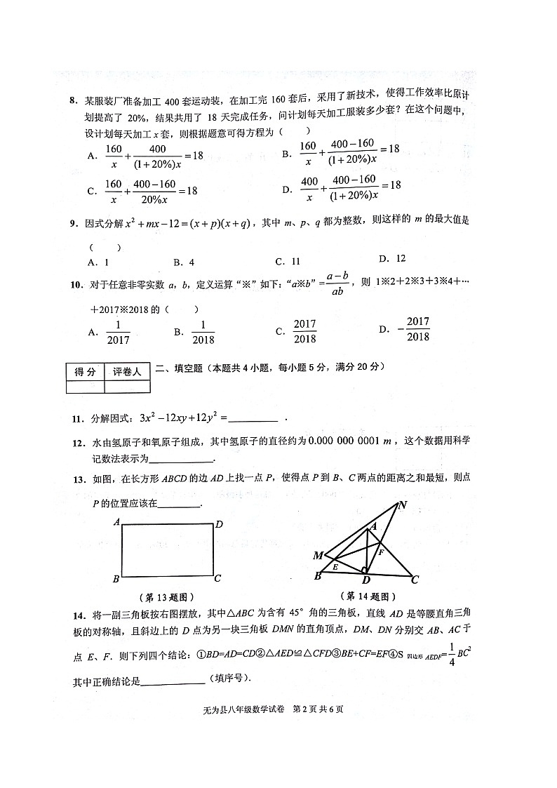 初中数学8上2017-2018学年安徽省芜湖市无为县八年级上学期期末考试数学试题（扫描版）练习含答案第2页