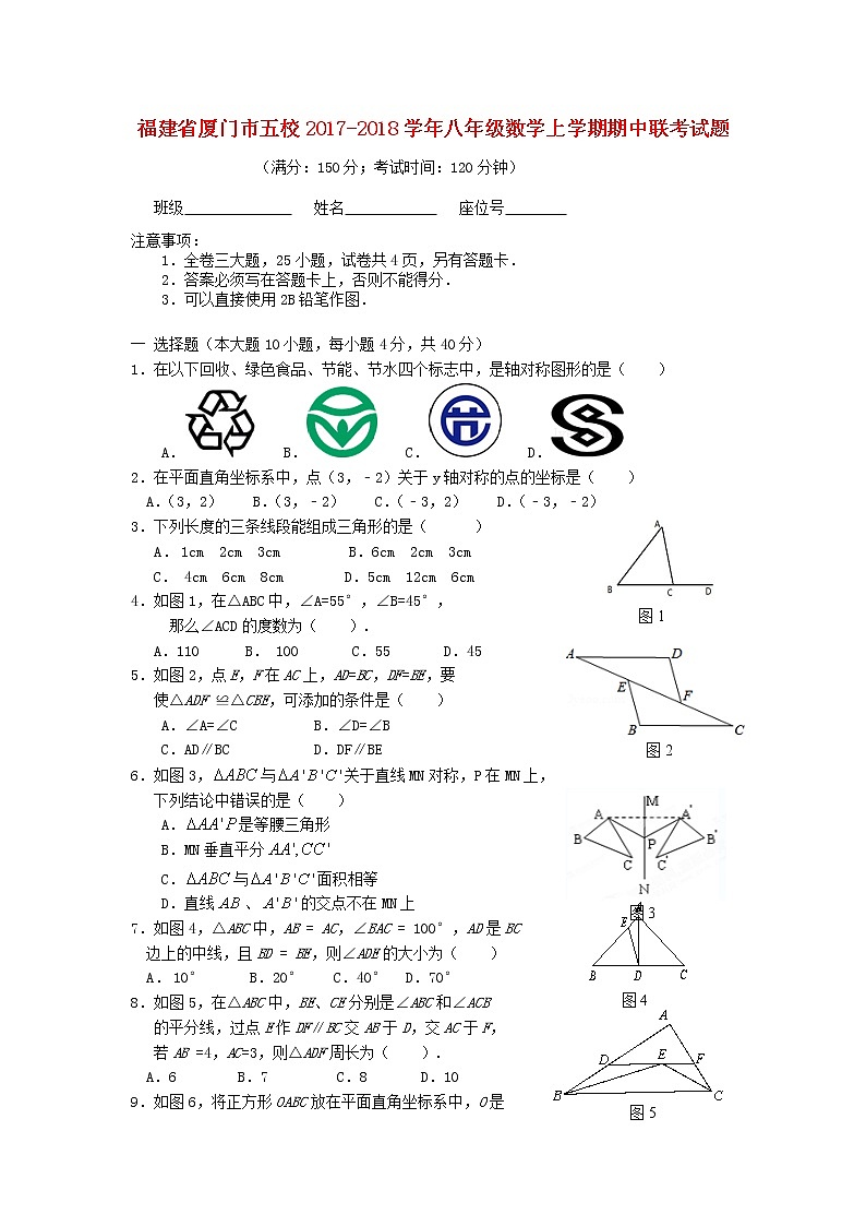 初中数学8上2017-2018学年福建省厦门市五校八年级数学上期中联考试题练习含答案第1页