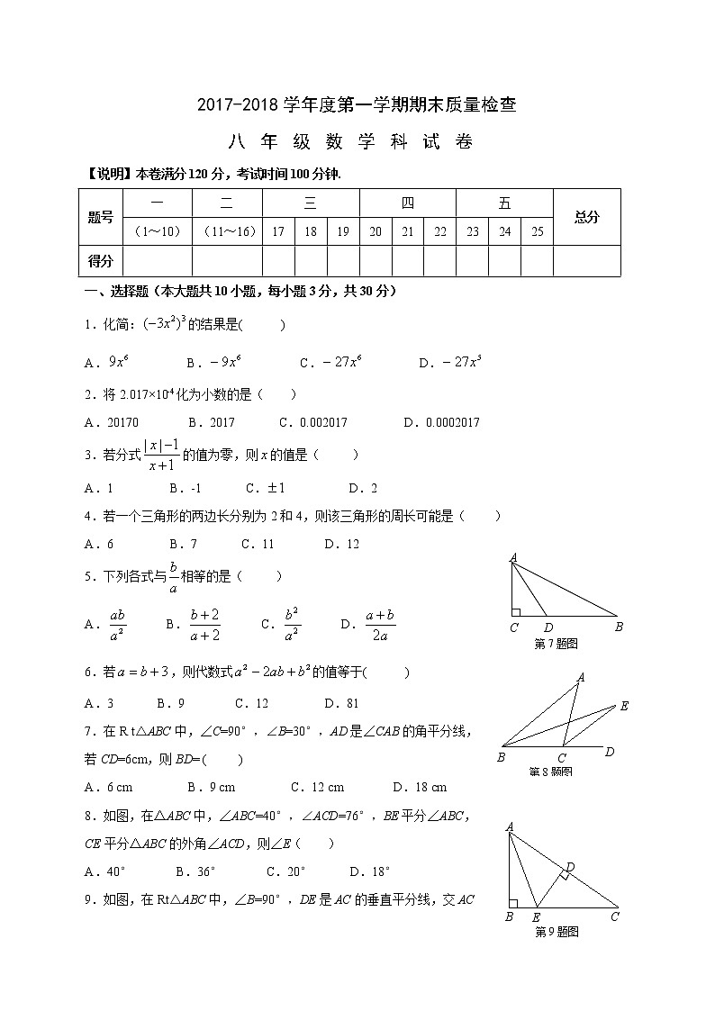 初中数学8上2017-2018学年广东省汕头市澄海区八年级上学期期末质量检测数学试题练习含答案01