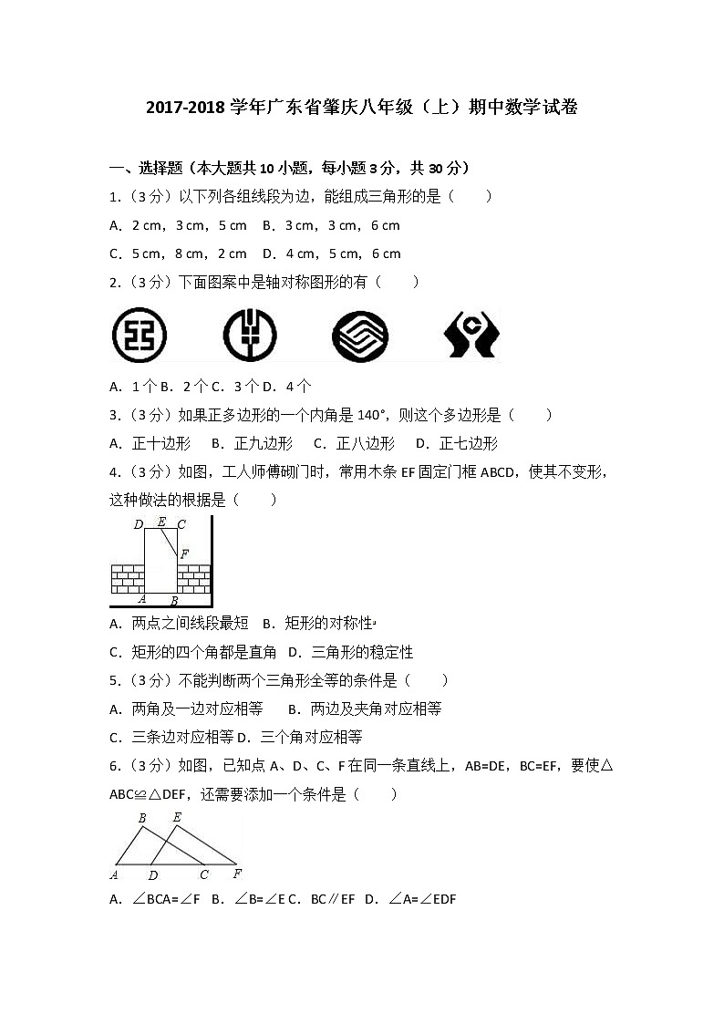 初中数学8上2017-2018学年广东省肇庆市八年级上期中数学试卷含答案解析练习含答案01