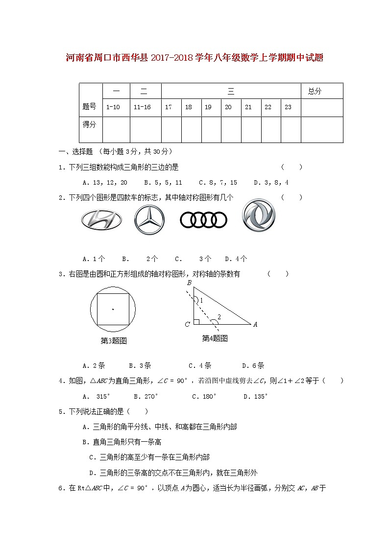 初中数学8上2017-2018学年河南省周口市西华县八年级数学上期中试题含答案练习含答案01