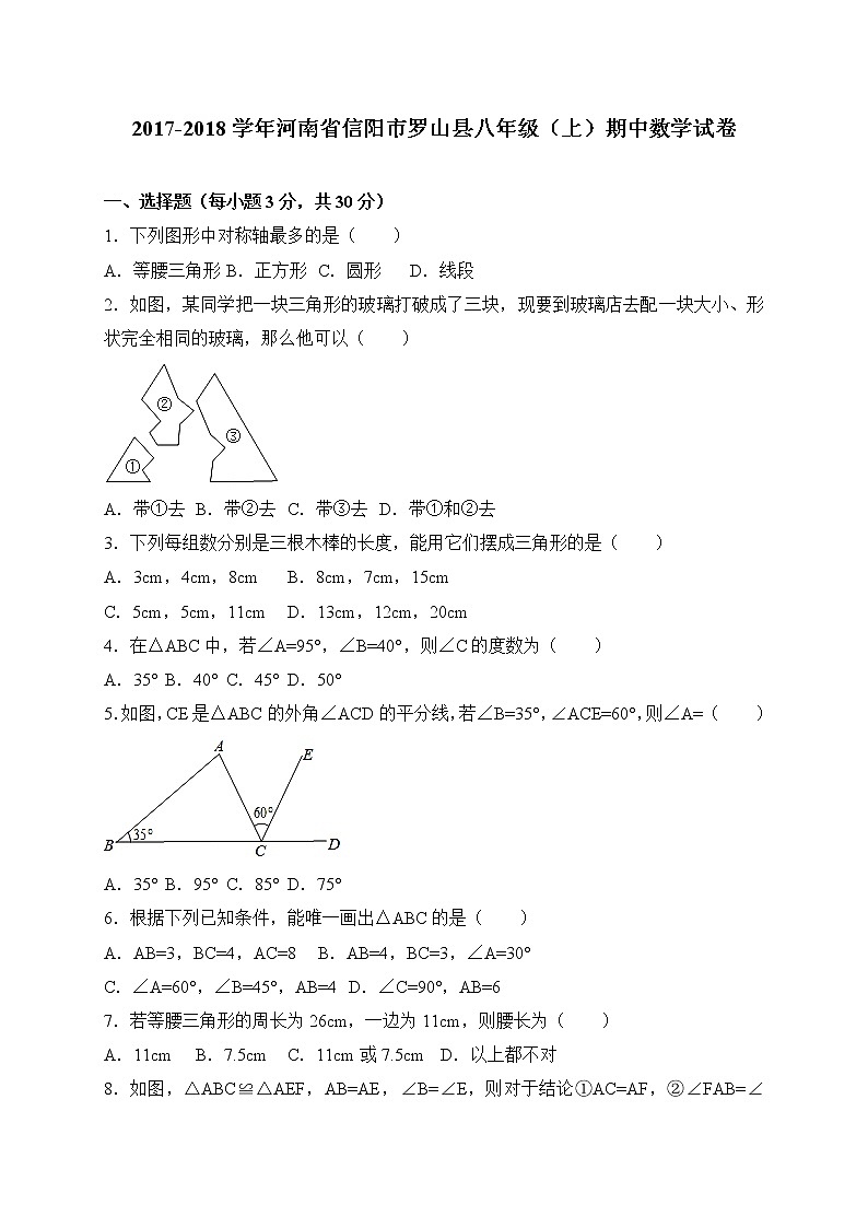 初中数学8上2017-2018学年河南省信阳市罗山县八年级上期中考试数学试卷含答案练习含答案第1页