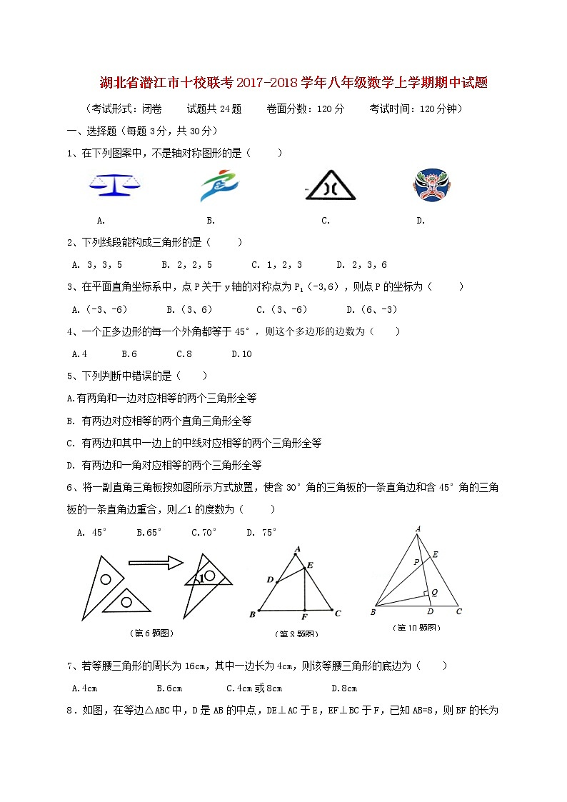 初中数学8上2017-2018学年湖北省潜江市十校联考八年级数学上期中试题含答案练习含答案01