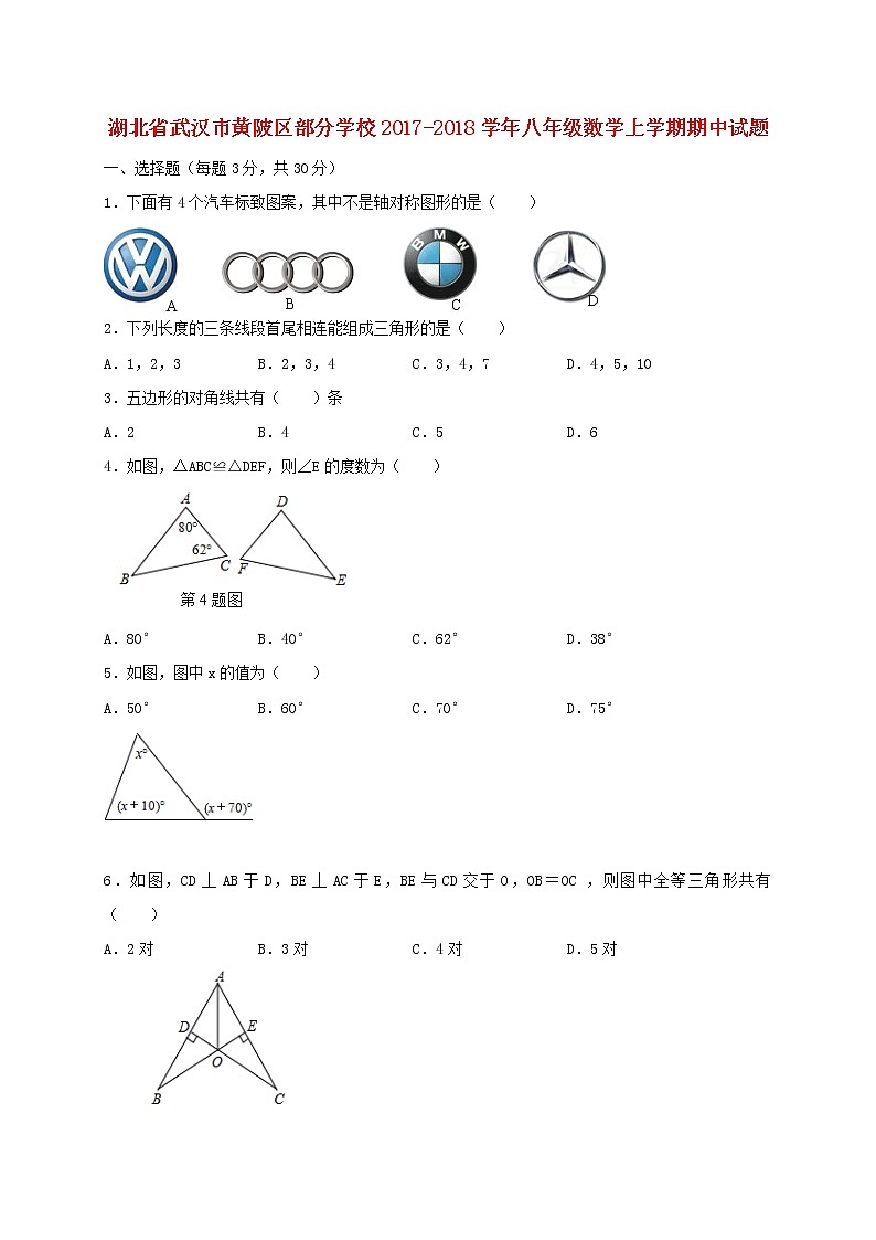 初中数学8上2017-2018学年湖北省武汉市黄陂区部分学校八年级上期中试题含答案练习含答案第1页