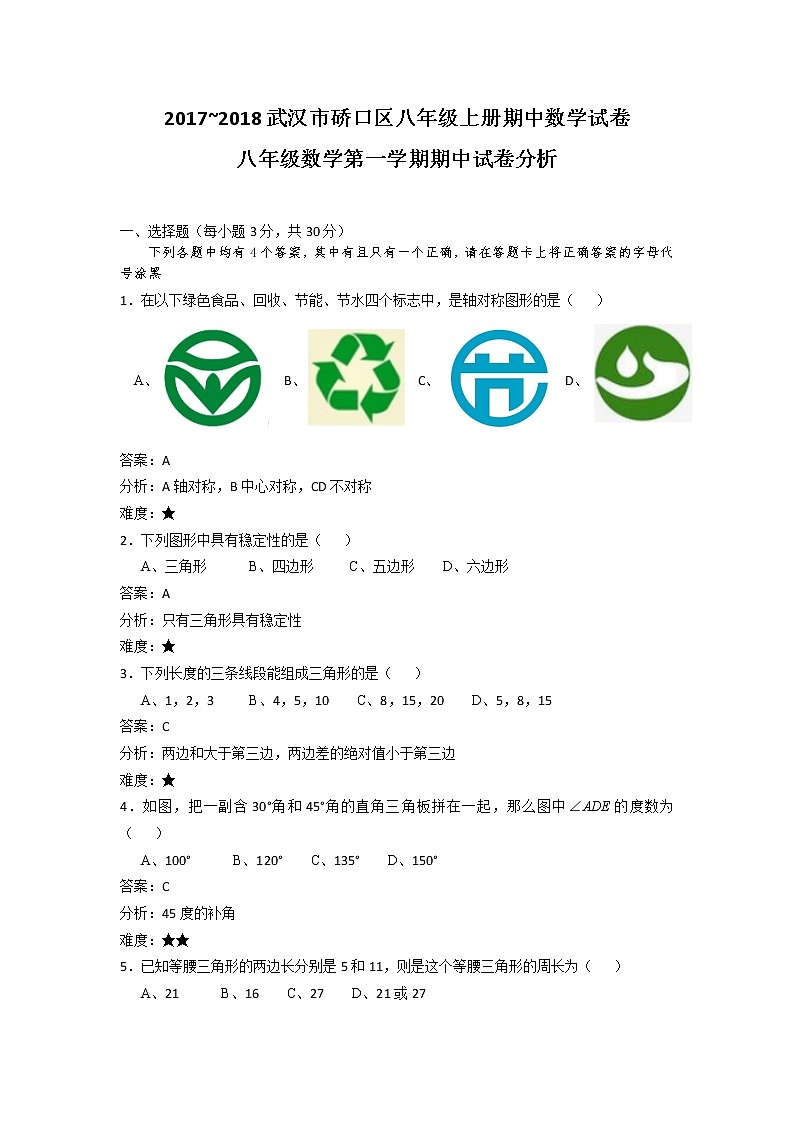 初中数学8上2017-2018学年湖北省武汉市硚口区八年级上期中考试数学试卷和答案练习含答案第1页