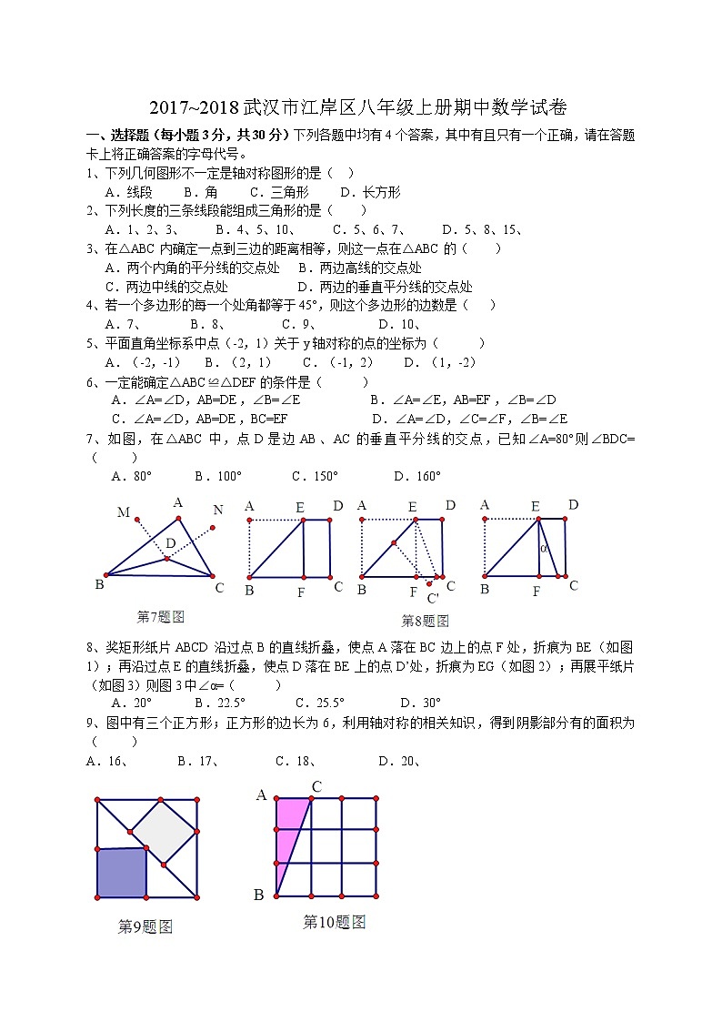 初中数学8上2017-2018学年湖北省武汉市江岸区八年级上学期期中考试数学试卷（有答案）练习含答案01