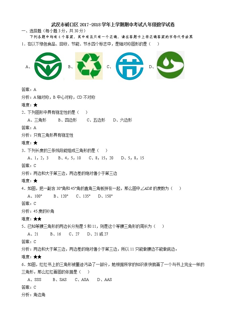 初中数学8上2017-2018学年湖北省武汉市硚口区八年级上期中数学试卷含答案解析练习含答案第1页