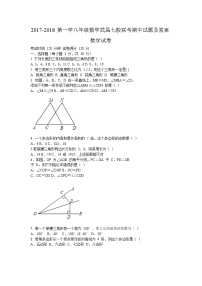 初中数学8上2017-2018学年湖北省武汉市武昌区七校八年级上期中联考数学试题及答案练习含答案