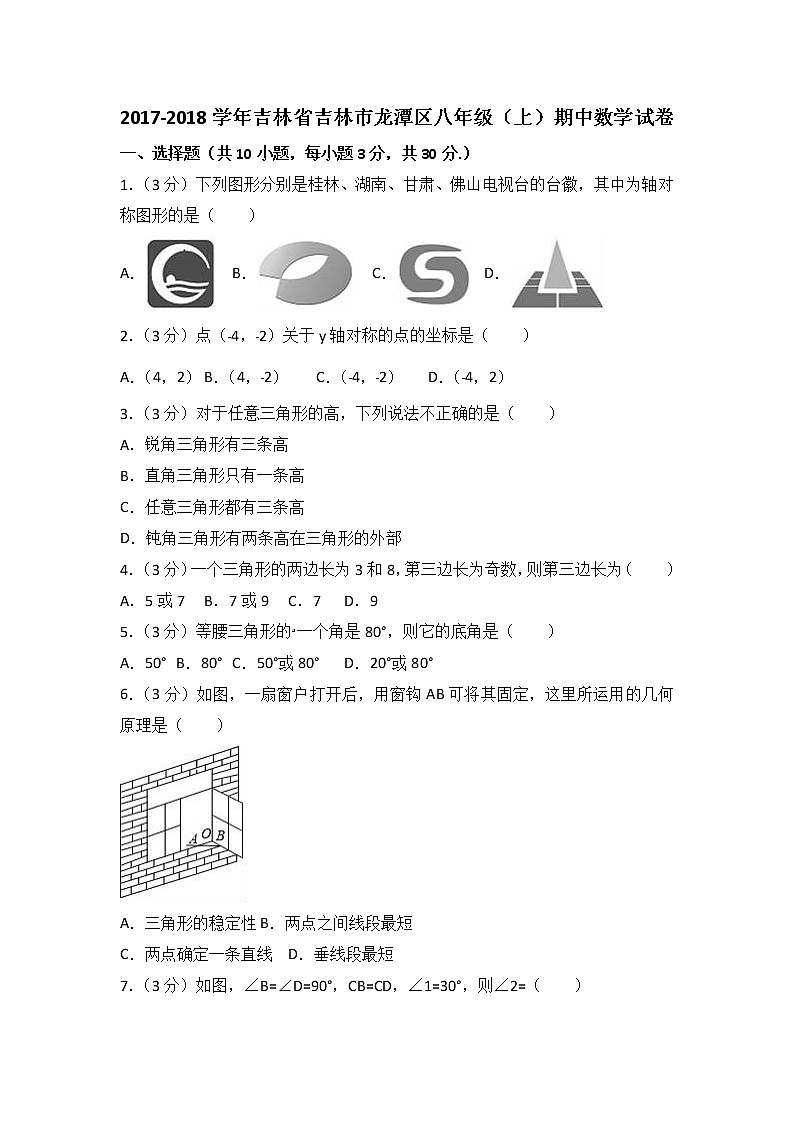 初中数学8上2017-2018学年吉林省吉林市龙潭区八年级上期中数学试卷含答案解析练习含答案第1页