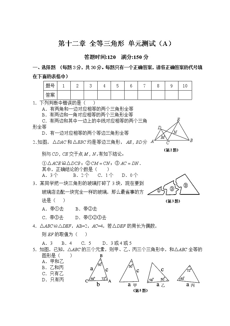 初中数学8上第12章 全等三角形 单元测试试卷A含答案第1页
