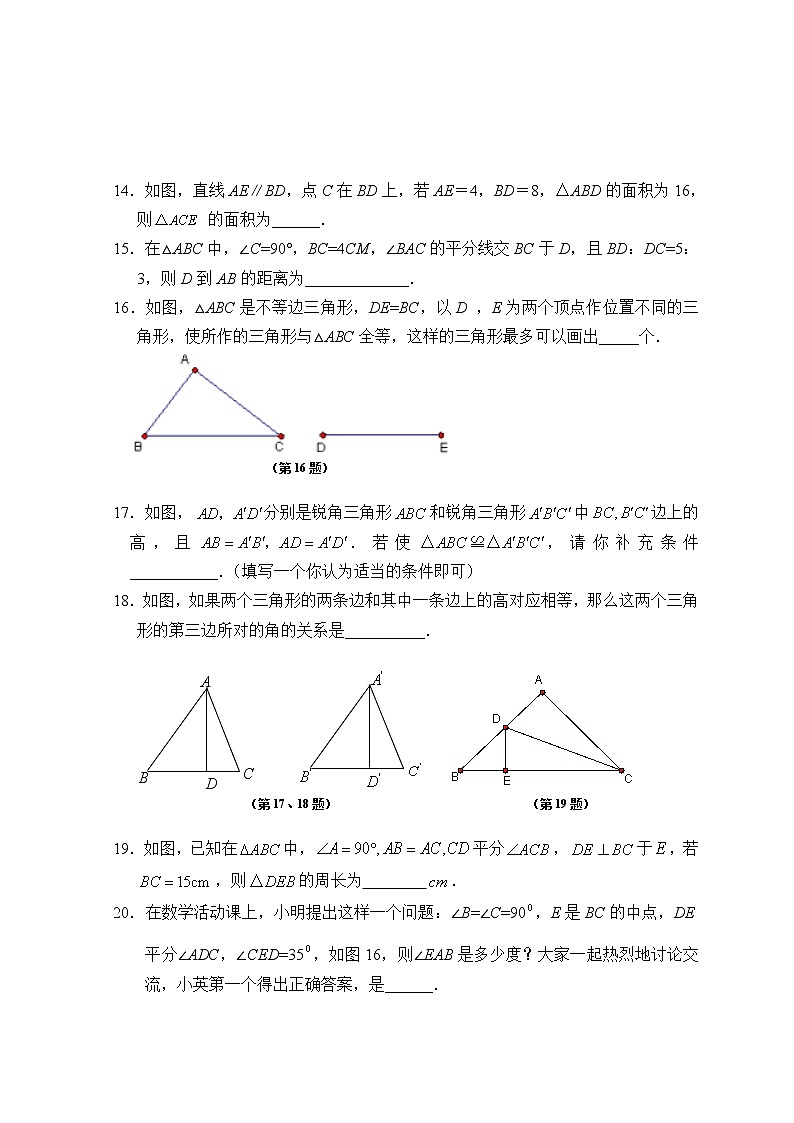 初中数学8上第12章 全等三角形 单元测试试卷A含答案第3页