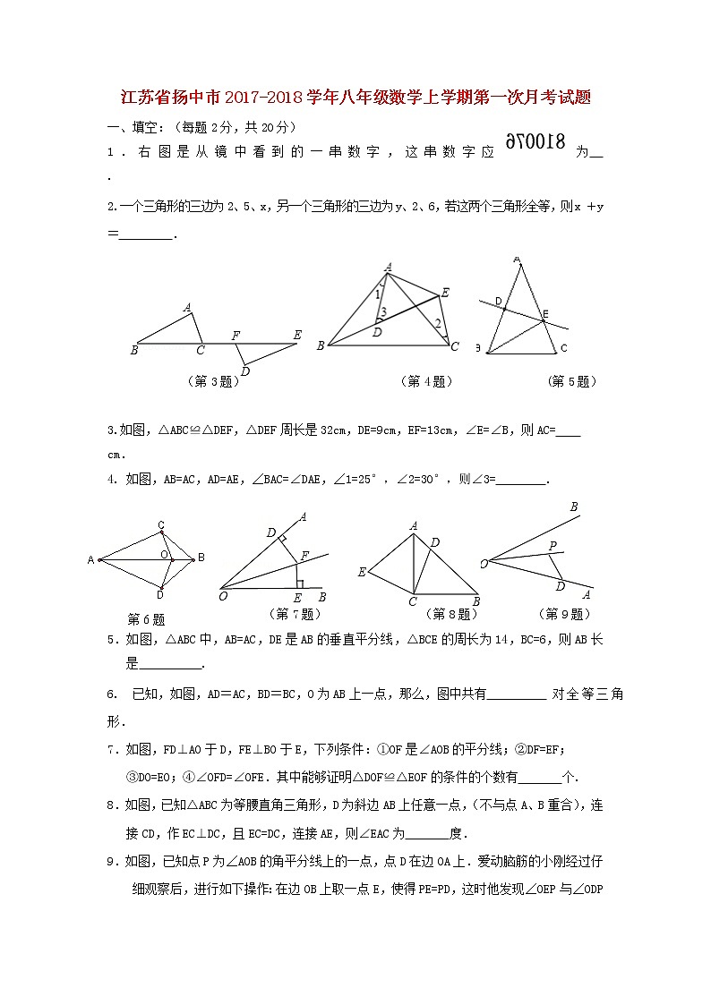 初中数学8上2017-2018学年江苏省扬中市八年级数学上第一次月考试题含答案练习含答案第1页