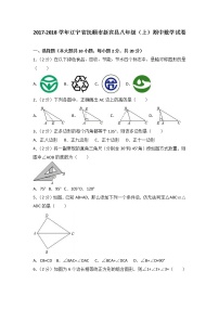 初中数学8上2017-2018学年辽宁省抚顺市新宾县八年级（上）期中数学试卷含答案练习含答案