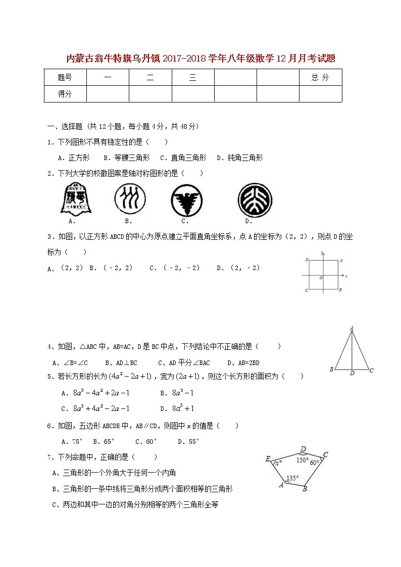 初中数学8上2017-2018学年内蒙古赤峰市翁牛特旗乌丹镇八年级数学12月月考试题含答案练习含答案第1页