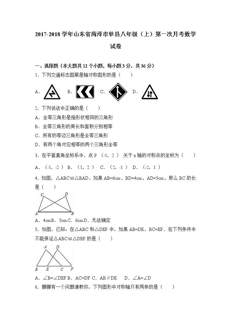 初中数学8上2017-2018学年山东省菏泽市单县八年级上第一次月考数学试卷含解析练习含答案第1页
