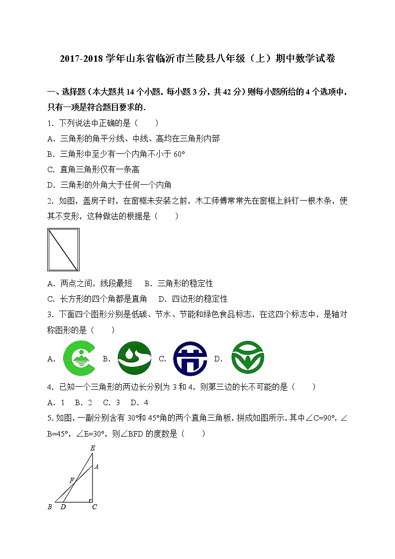 初中数学8上2017-2018学年山东省临沂市兰陵县八年级上期中考试数学试卷含答案练习含答案01