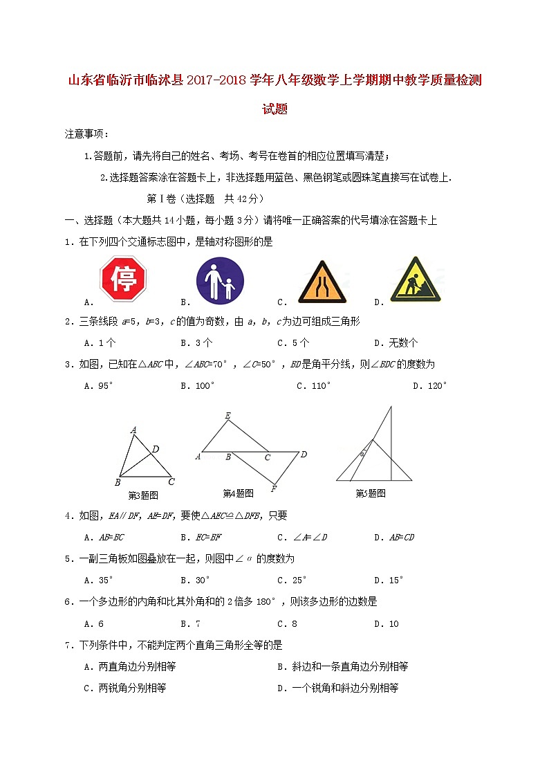 初中数学8上2017-2018学年山东省临沂市临沭县八年级数学上期中质量试题（含答案）练习含答案第1页