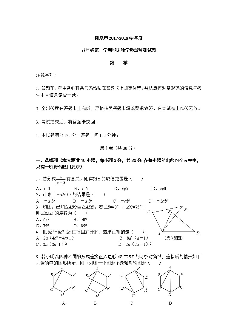 初中数学8上2017-2018学年山西省阳泉市八年级上期末教学质量监测数学试题含答案练习含答案第1页