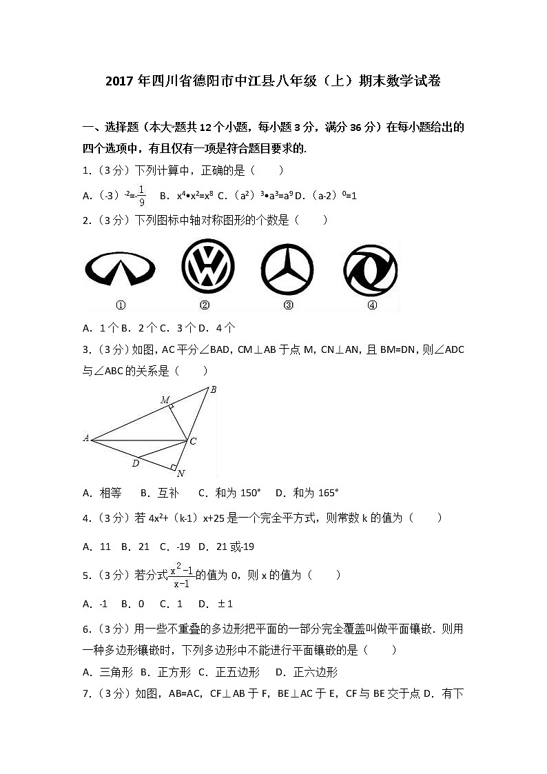 初中数学8上2017-2018学年四川省德阳市中江县八年级上期末数学试卷含答案练习含答案01