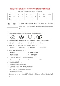 初中数学8上2017-2018学年四川省广安市岳池县八年级数学上期中试题含答案练习含答案