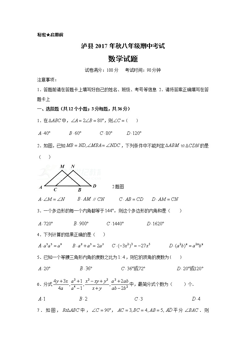 初中数学8上2017-2018学年四川省泸州市泸县八年级上期中数学试卷含答案练习含答案01