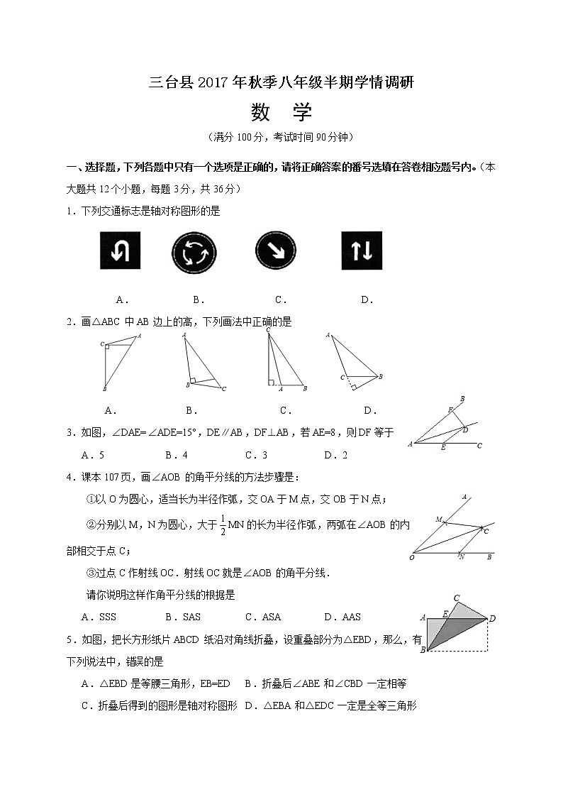 初中数学8上2017-2018学年四川省绵阳市三台县八年级上期中考试数学试题含答案练习含答案01