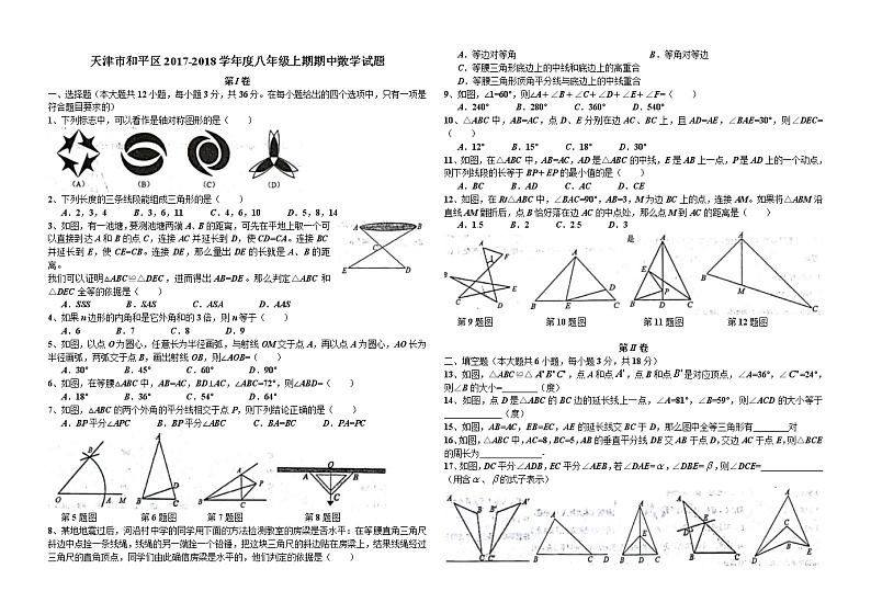 初中数学8上2017-2018学年天津市和平区八年级上期中数学试题及答案练习含答案第1页