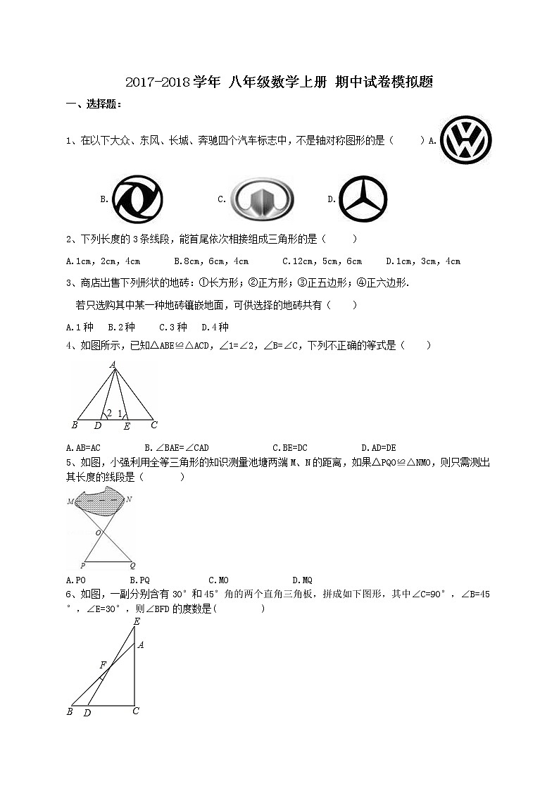 初中数学8上2017-2018学年天津市南开区八年级数学上期中模拟试卷(含答案)练习含答案第1页