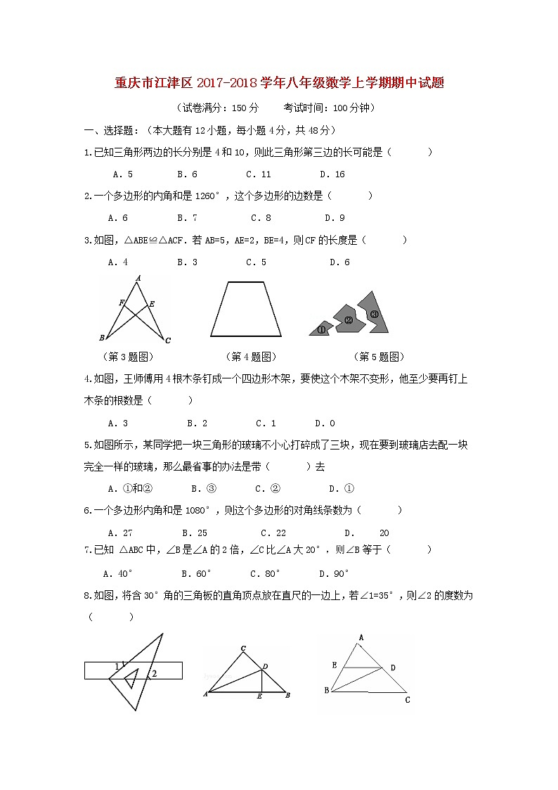 初中数学8上2017-2018学年重庆市江津区八年级数学上期中试题含答案练习含答案第1页