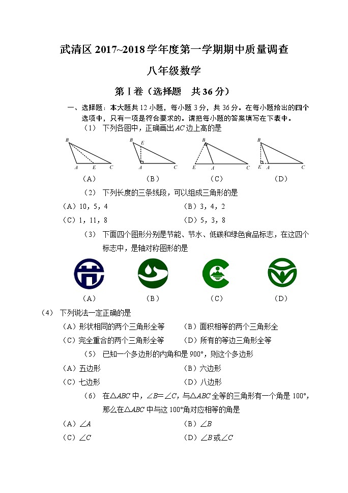 初中数学8上2017-2018学年天津市武清区八年级上期中质量调查数学试题含答案练习含答案第1页