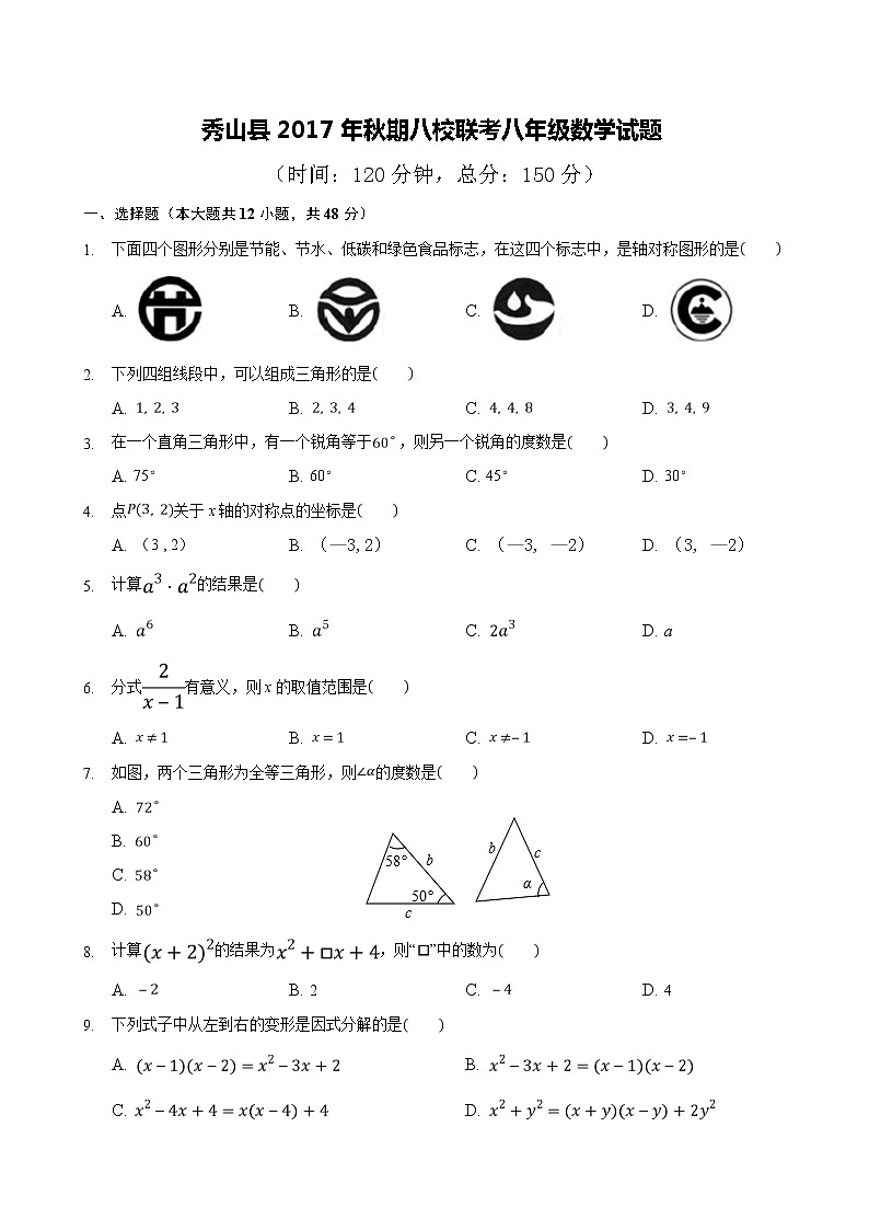 初中数学8上2017-2018学年重庆市秀山县八年级上期末八校联考数学试题含答案练习含答案01