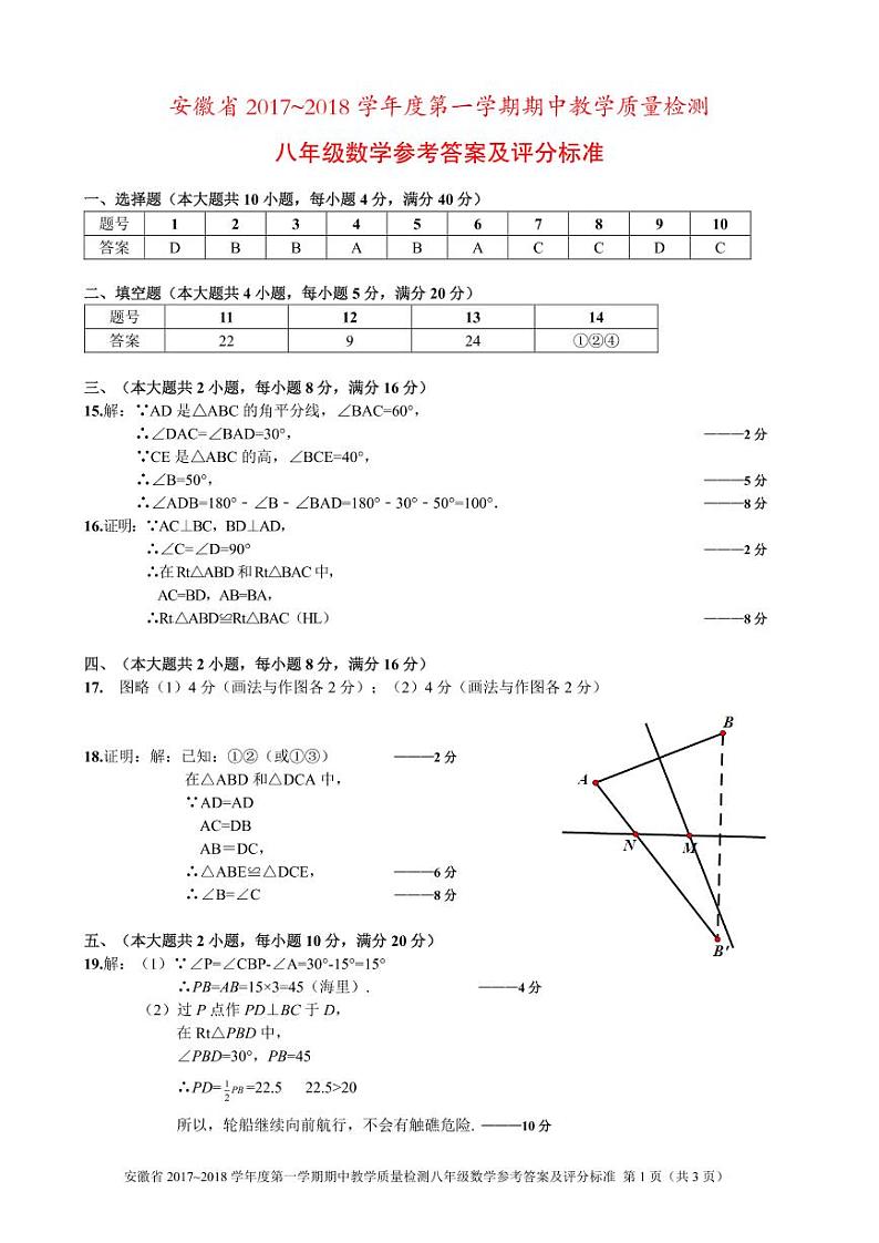 初中数学8上安徽省2017-2018学年八年级上学期期中考试数学参考答案练习含答案第1页