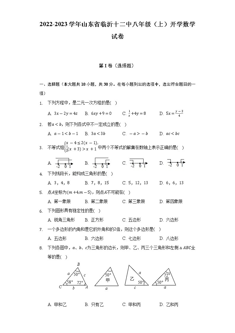 2022-2023学年山东省临沂十二中八年级（上）开学数学试卷（含解析）01