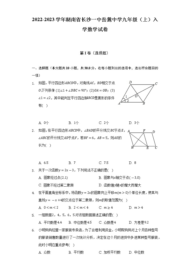2022-2023学年湖南省长沙一中岳麓中学九年级（上）入学数学试卷（含解析）01