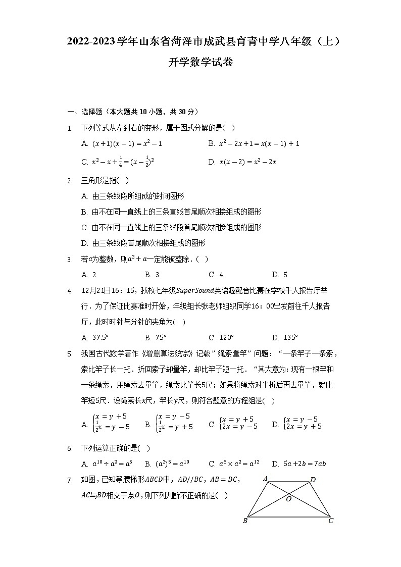2022-2023学年山东省菏泽市成武县育青中学八年级（上）开学数学试卷（含解析）01