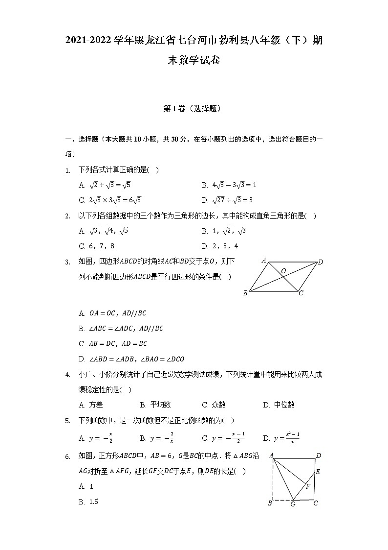 2021-2022学年黑龙江省七台河市勃利县八年级（下）期末数学试卷（含解析）第1页
