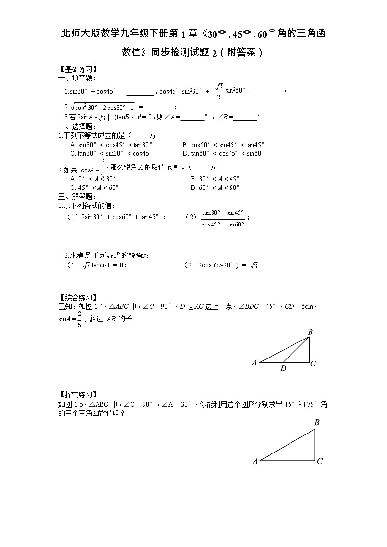 北师大版数学九年级下册第1章《30°，45°，60°角的三角函数值》同步检测试题2（附答案）01